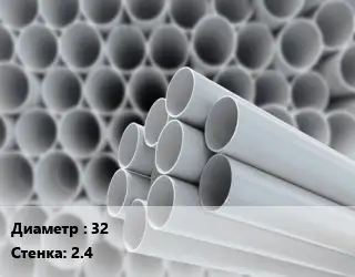 Труба ПВХ, поливинилхлорид 32 s=2.4